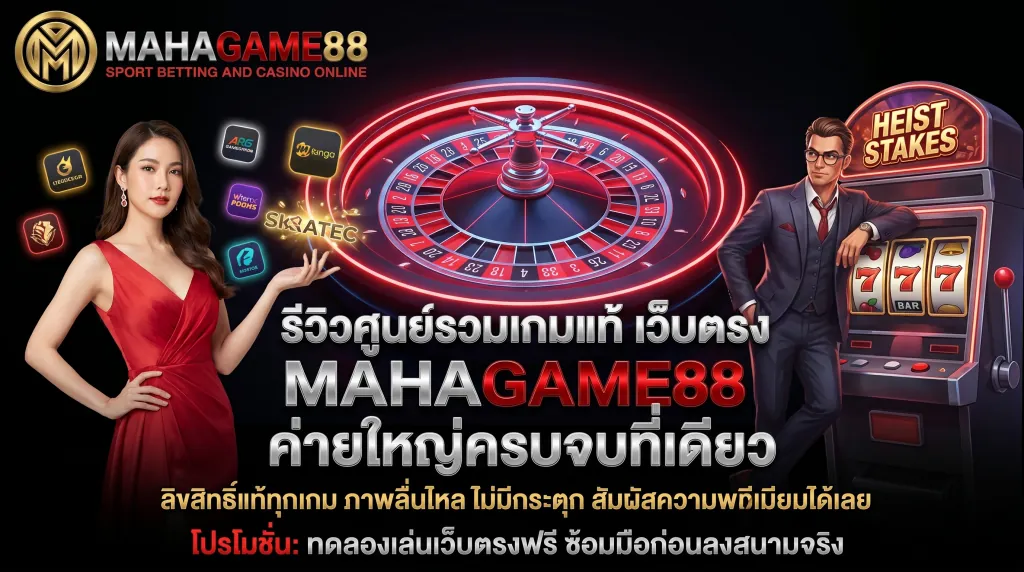 เว็บตรง MAHAGAME88 รวมค่ายเกมสล็อตลิขสิทธิ์แท้ คาสิโนครบวงจร