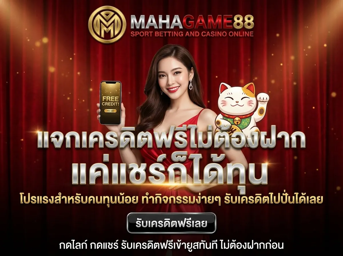 แจกเครดิตฟรีไม่ต้องฝาก MAHAGAME88 เว็บสล็อตใจดี แจกเครดิตเล่นฟรีทุกวัน