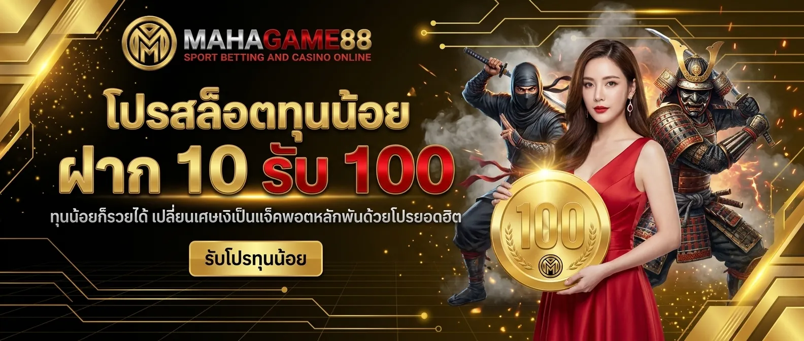 โปรสล็อตทุนน้อย MAHAGAME88 ฝาก 10 รับ 100 สล็อตเว็บตรงเล่นง่าย ทุนน้อยก็ปังได้