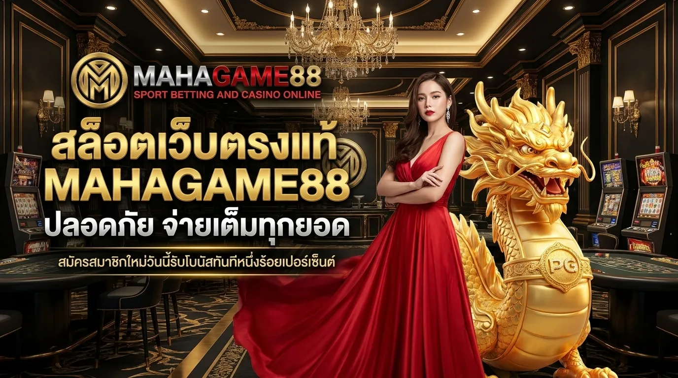 สล็อตเว็บตรงไม่ผ่านเอเย่นต์ MAHAGAME88