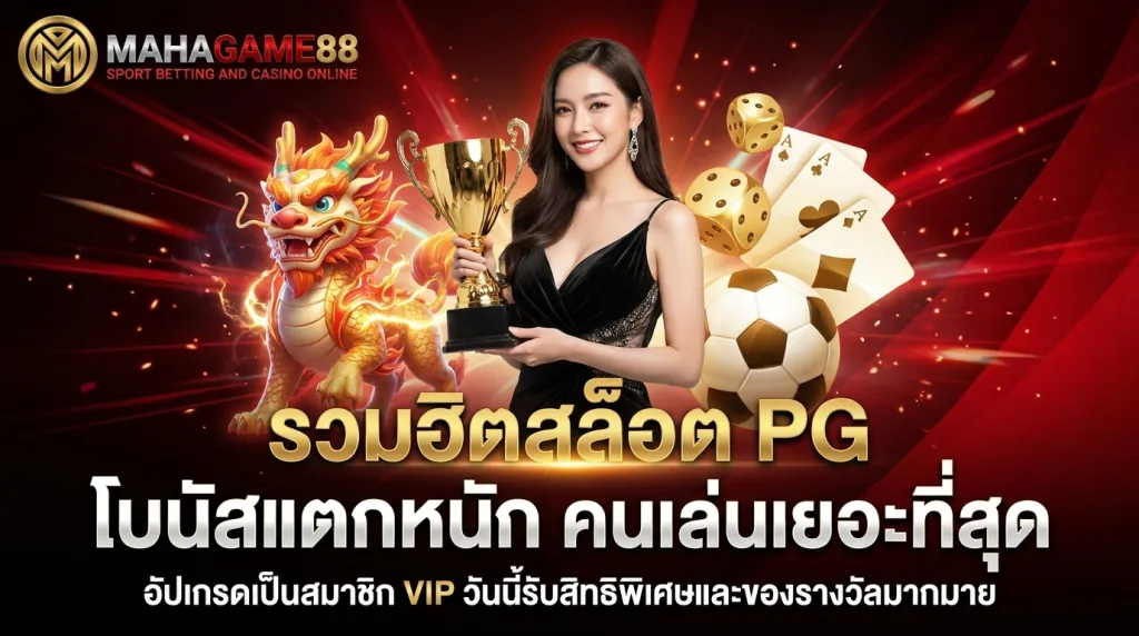 เกมสล็อตยอดฮิต PG SLOT ทำเงินจริง