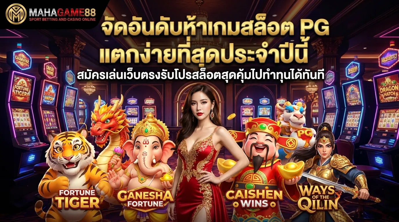 สล็อต PG แตกง่าย เกมยอดฮิตปี 2026
